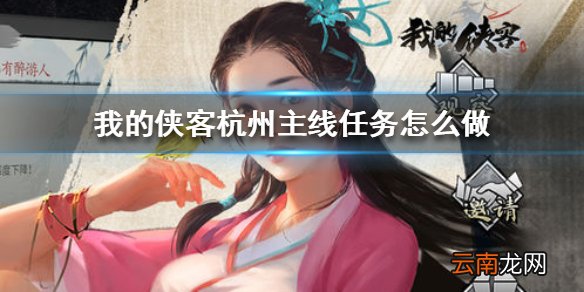 我的侠客杭州主线任务怎么做 我的侠客杭州主线任务完美完成攻略