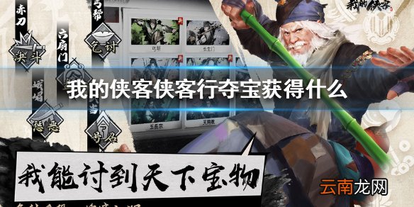我的侠客侠客行夺宝获得什么 我的侠客侠客行夺宝获得介绍