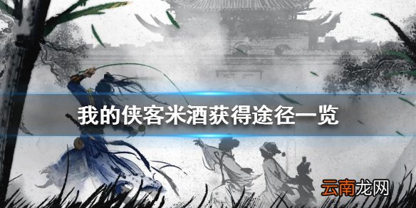 我的侠客米酒在哪里获得 我的侠客米酒获得途径一览