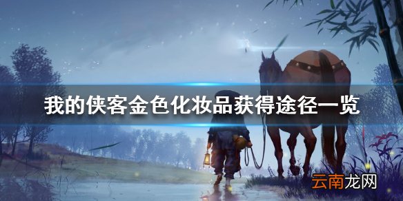 我的侠客金色化妆品怎么获得 我的侠客金色化妆品获得途径一览