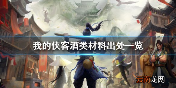 我的侠客酒类材料出处一览 我的侠客酒类材料位置大全
