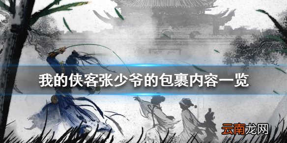我的侠客张少爷的包裹内容一览 我的侠客张少爷的包裹有什么东西