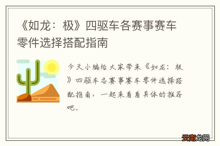 《如龙：极》四驱车各赛事赛车零件选择搭配指南