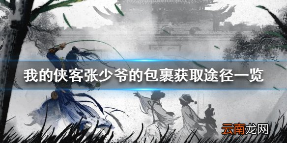 我的侠客张少爷的包裹获取途径一览 我的侠客张少爷的包裹怎么获得