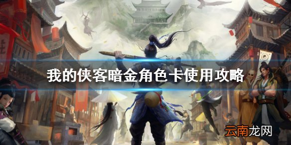 我的侠客暗金角色卡怎么使用 我的侠客暗金角色卡使用攻略