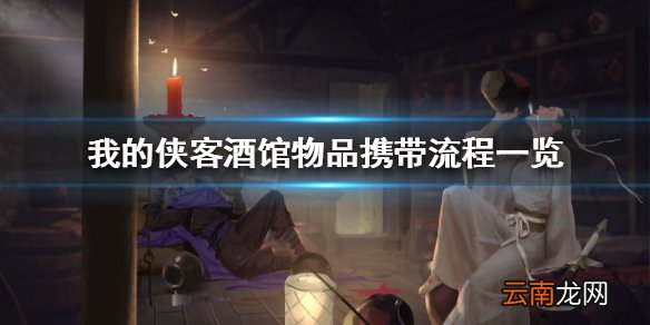 我的侠客酒馆物品怎么带入剧本 我的侠客酒馆物品携带流程一览