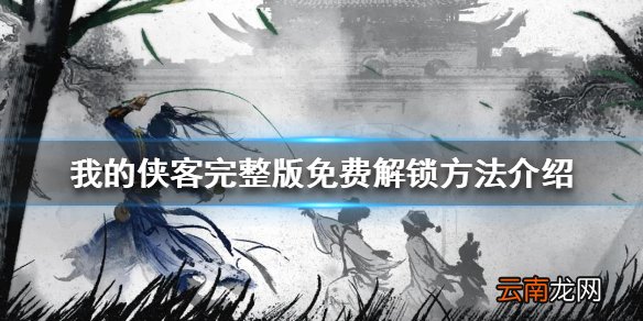 我的侠客完整版怎么免费解锁 我的侠客完整版免费解锁方法介绍