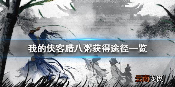 我的侠客腊八粥怎么获得 我的侠客腊八粥获得途径一览