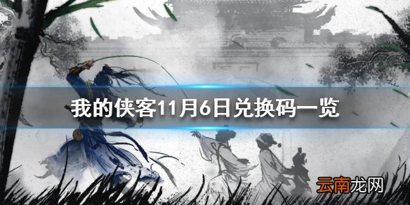 我的侠客11月6日最新兑换码 我的侠客11月6日兑换码一览