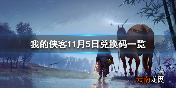 我的侠客11月5日最新兑换码 我的侠客11月5日兑换码一览