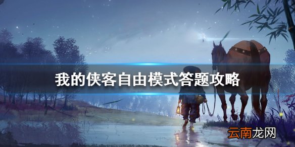 我的侠客自由模式答题攻略 我的侠客自由模式开局问答怎么选择