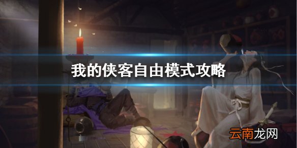 我的侠客自由模式攻略 我的侠客自由模式怎么玩