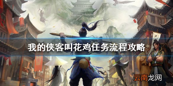 我的侠客叫花鸡任务流程攻略 我的侠客叫花鸡任务怎么完成