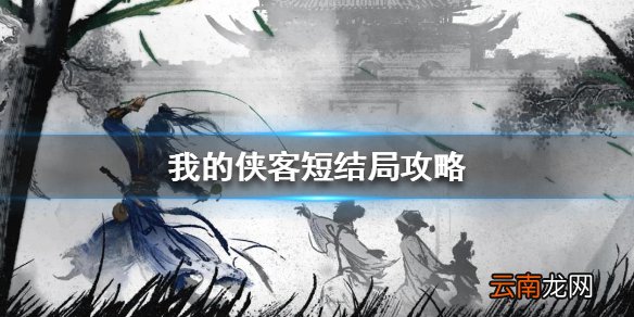 我的侠客短结局攻略 我的侠客短结局怎么做