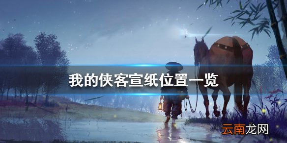 我的侠客宣纸在哪 我的侠客宣纸位置一览