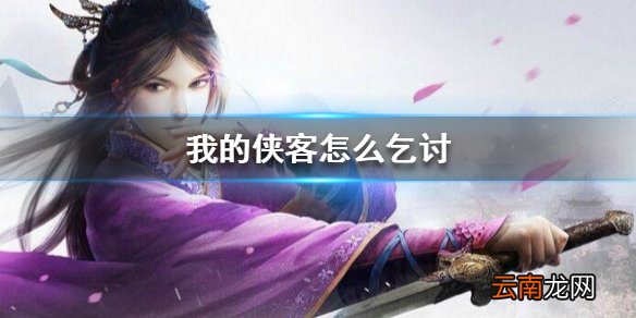 我的侠客怎么乞讨 乞讨方法介绍