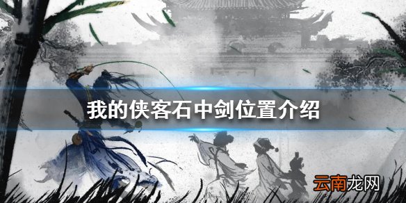 我的侠客石中剑位置介绍 我的侠客石中剑在哪里