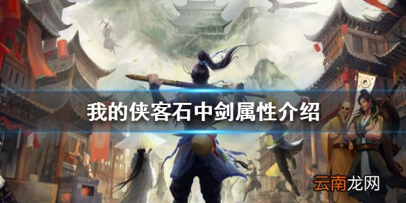 我的侠客石中剑属性介绍 我的侠客石中剑属性怎么样
