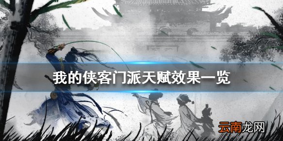 我的侠客门派天赋效果一览 我的侠客门派天赋有哪些