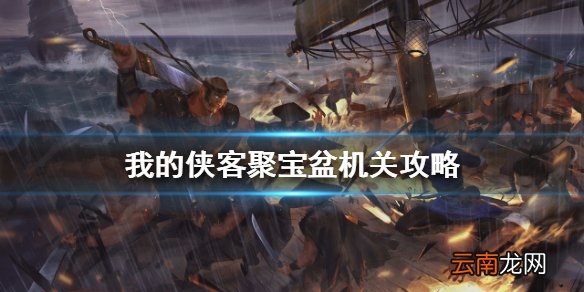 我的侠客聚宝盆机关攻略 我的侠客聚宝盆机关怎么破解