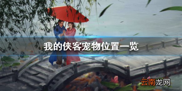 我的侠客宠物位置一览 我的侠客宠物在哪里获得