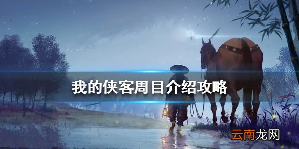 我的侠客周目介绍攻略 我的侠客周目是什么意思