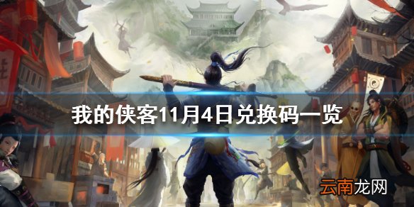 我的侠客11月4日最新兑换码 我的侠客11月4日兑换码一览