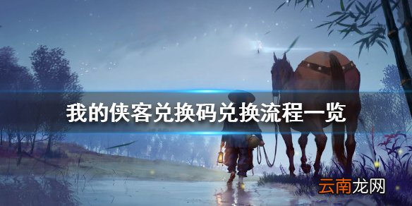 我的侠客兑换码兑换流程一览 我的侠客兑换码怎么兑换