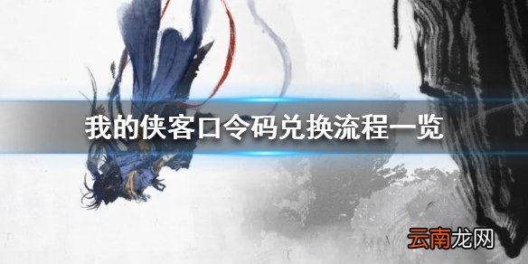 我的侠客口令码兑换流程一览 我的侠客口令码怎么兑换