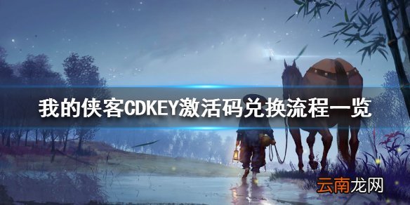 我的侠客CDKEY激活码兑换流程一览 我的侠客CDKEY激活码怎么兑换