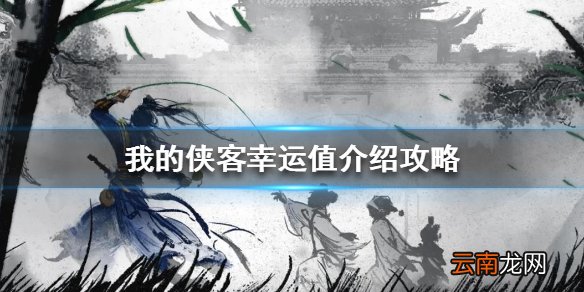 我的侠客幸运值介绍攻略 我的侠客幸运值有什么用