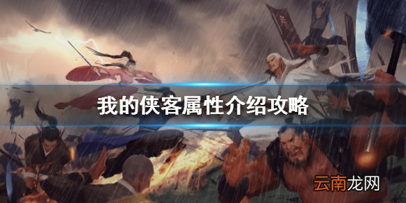 我的侠客属性介绍攻略 我的侠客属性有什么用