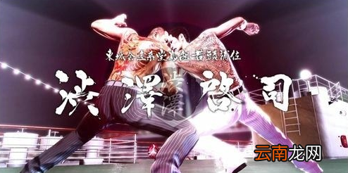 《如龙：极》前传剧情回顾