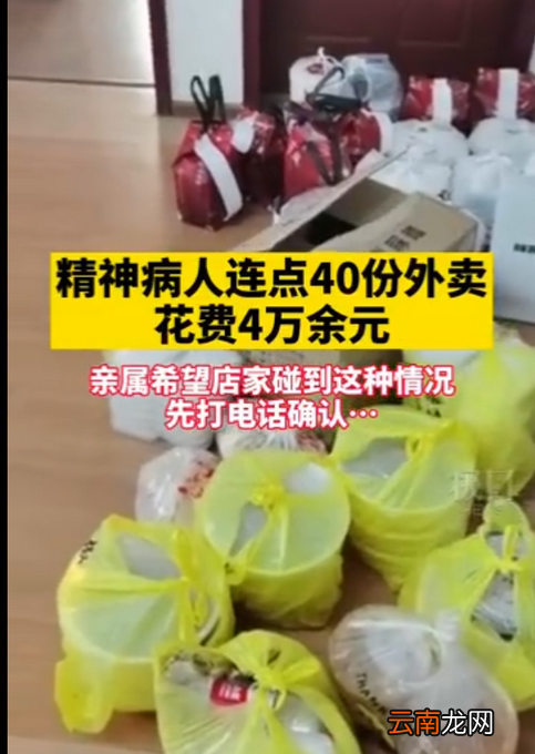精神病人点4万元外卖  精神病人花4万余元点40份外卖