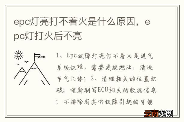 epc灯亮打不着火是什么原因
