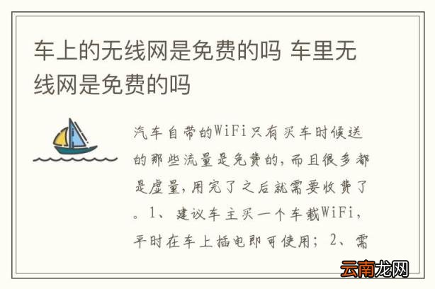 车上的无线网是免费的吗