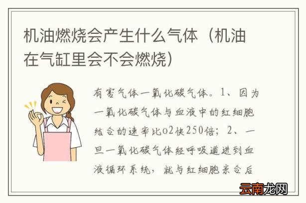 机油燃烧会产生什么气体