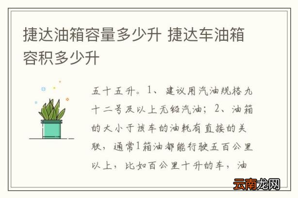 捷达油箱容量多少升