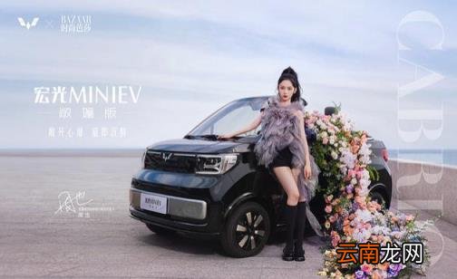 五菱汽车跨界合作时尚芭莎宏光MINIEV敞篷版发布