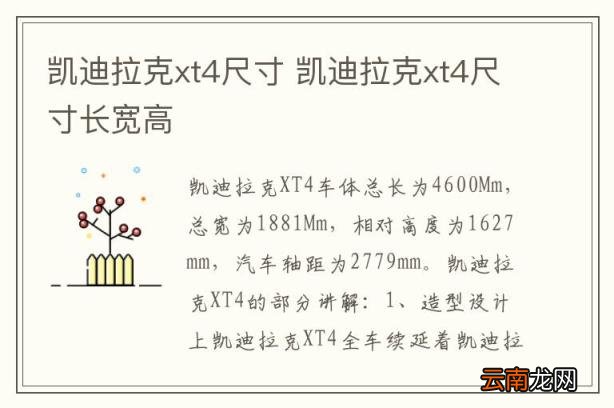 凯迪拉克xt4尺寸