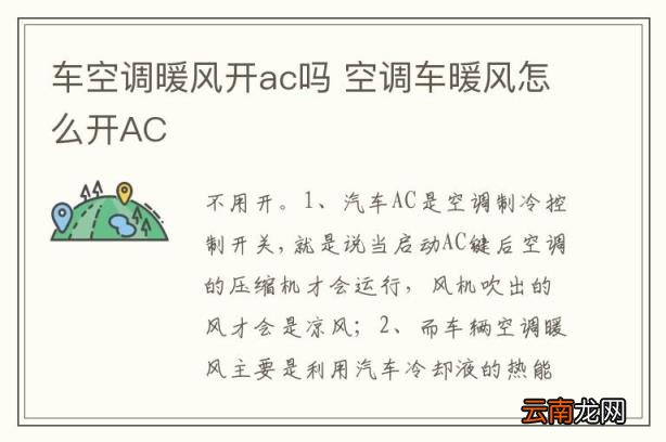 车空调暖风开ac吗