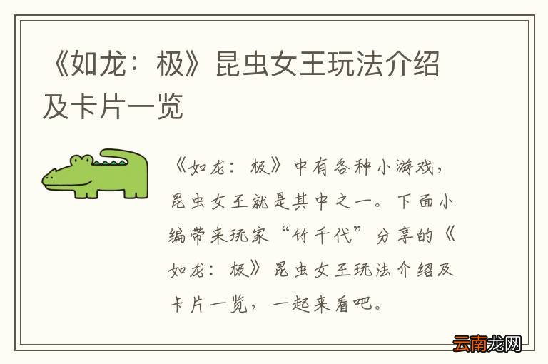 《如龙：极》昆虫女王玩法介绍及卡片一览