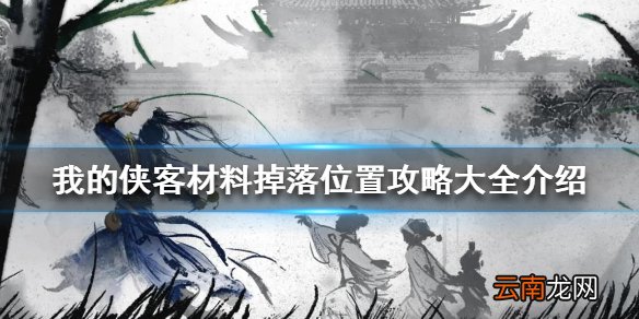 我的侠客材料掉落位置攻略大全介绍 我的侠客固定材料出处一览
