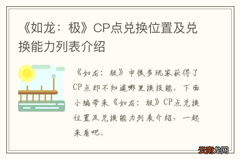《如龙：极》CP点兑换位置及兑换能力列表介绍