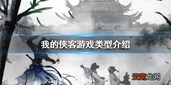 我的侠客是单机还是网游 我的侠客游戏类型介绍