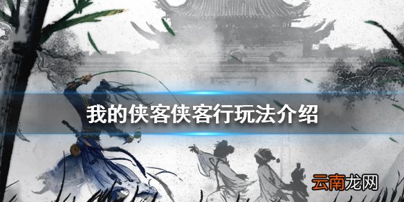 我的侠客侠客行玩法介绍 我的侠客侠客行怎么玩