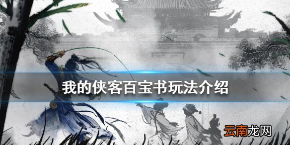 我的侠客百宝书玩法介绍 我的侠客百宝书需要买吗
