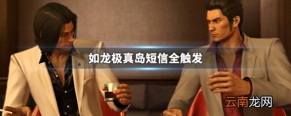 如龙极真岛短信全触发 如龙极真岛短信全触发讲解