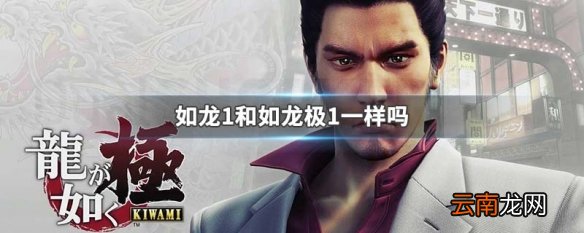 如龙1和如龙极1一样吗 如龙1和如龙极1区别