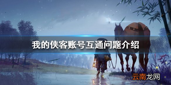我的侠客ios和安卓账号互通吗 我的侠客账号互通问题介绍